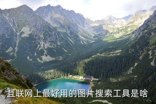 互联网上最好用的图片搜索工具是啥