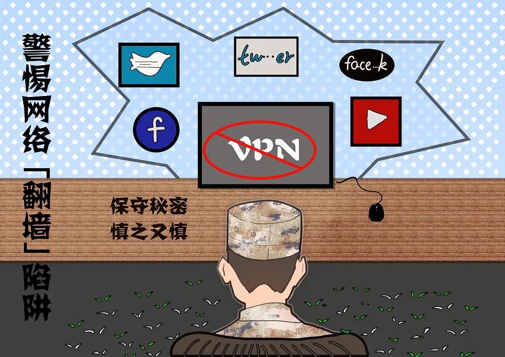 安全漫画找错误_警惕网络翻墙陷阱_网络安全漫画