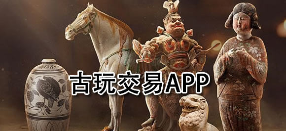 古玩交易app有哪些？好用的古玩交易软件合集