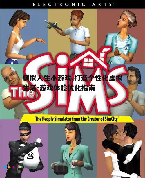 模拟人生小游戏,打造个性化虚拟生活-游戏体验优化指南