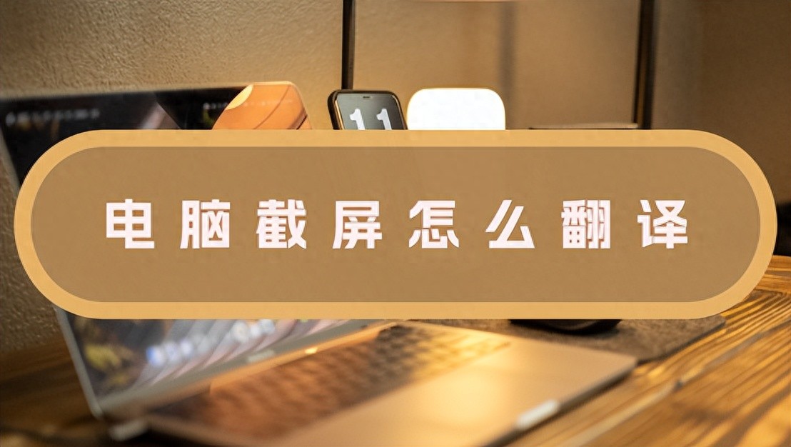 电脑截屏的图片都存到哪里了_电脑截屏翻译_万能文档翻译器截屏翻译