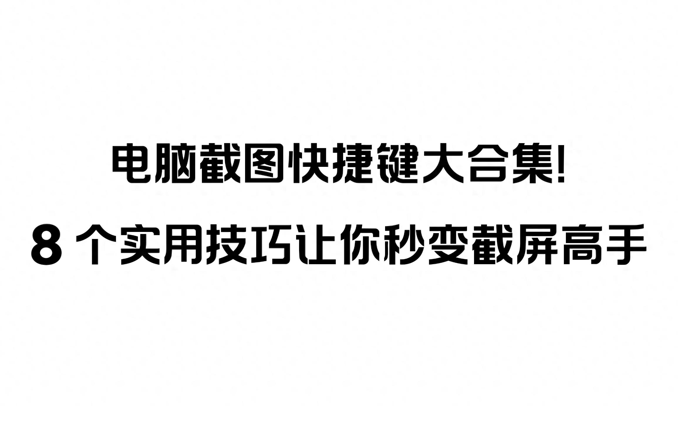 电脑截图快捷键大合集！8 个实用技巧让你秒变截屏高手