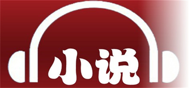 免费听小说