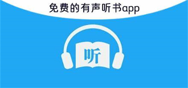 全免费听书软件