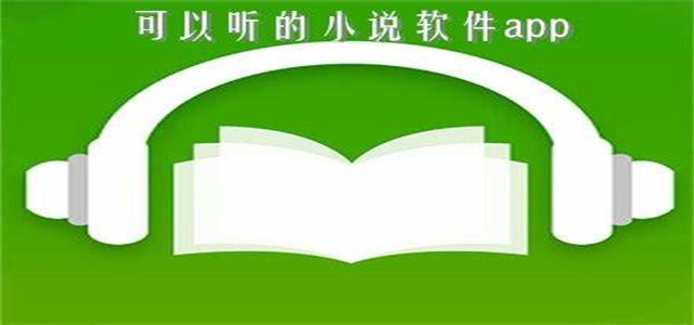 自动连播的听小说软件
