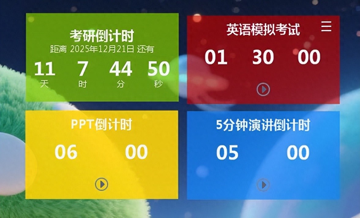 开学季教师效率提升神器 白鲨倒计时 桌面软件_网络授课用什么软件好