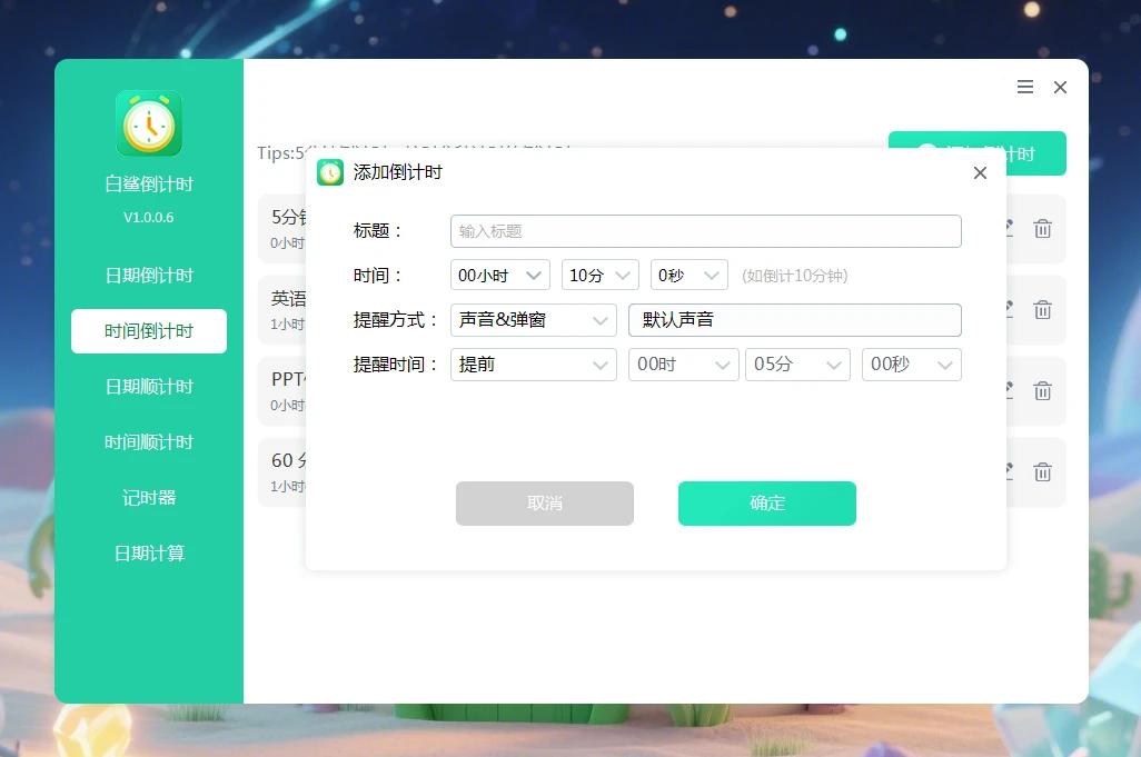 网络授课用什么软件好_开学季教师效率提升神器 白鲨倒计时 桌面软件