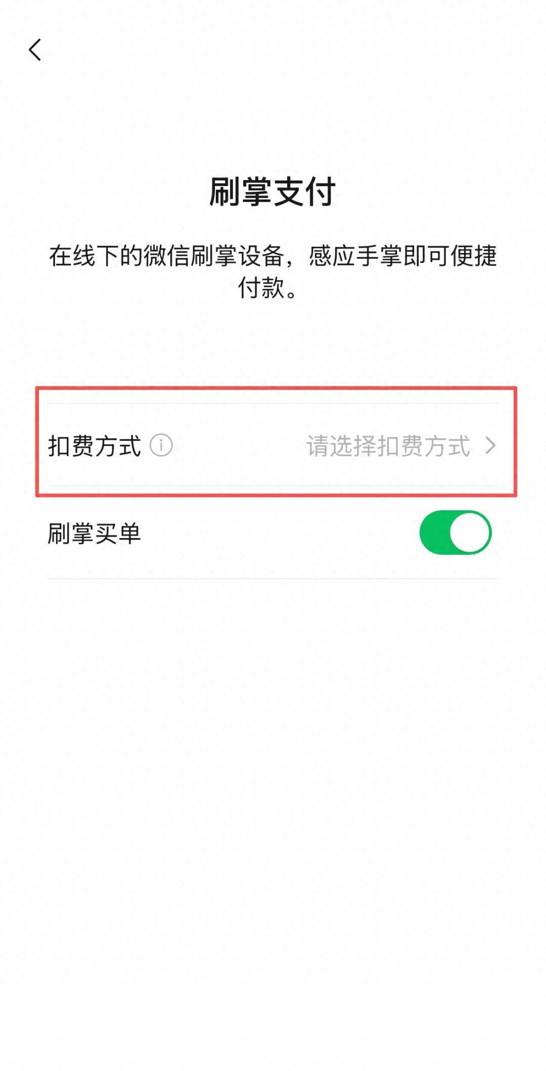 微信“刷掌支付”功能更新，新增付款方式选择