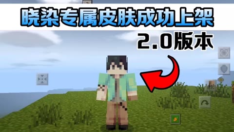 手机版我的世界晓染专属皮肤已经成功上架欢迎大家收藏!