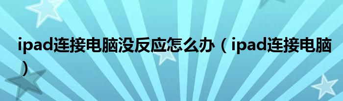 iphone 连接电脑没反应_ipad连接电脑方法_ipad连接电脑教程
