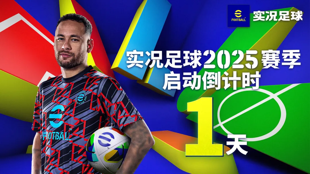 实况足球2025赛季开服活动任务累计送40抽_实况足球没有找到路径_双增能内马尔等你带回阵中