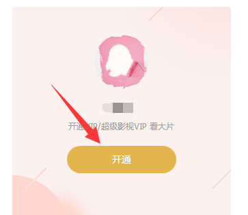 Q币充腾讯视频