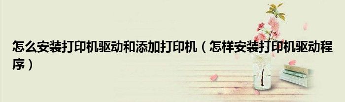添加打印机找不到厂商_添加打印机教程_安装打印机驱动