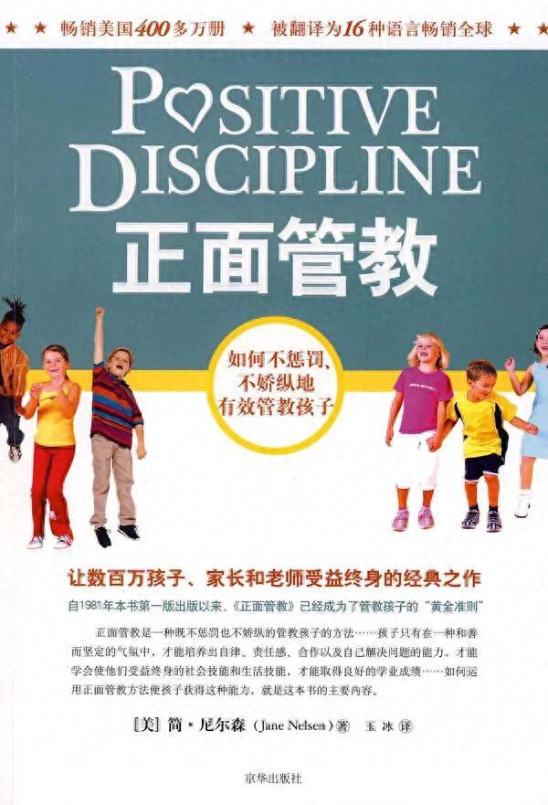 《正面管教》，一本影响了六千万家庭的书