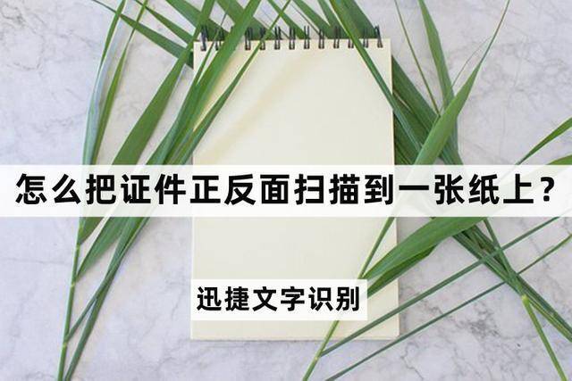 迅捷文字识别证件扫描_怎么把身份证正反面扫描到一张纸上_扫描证件正反面到一张纸
