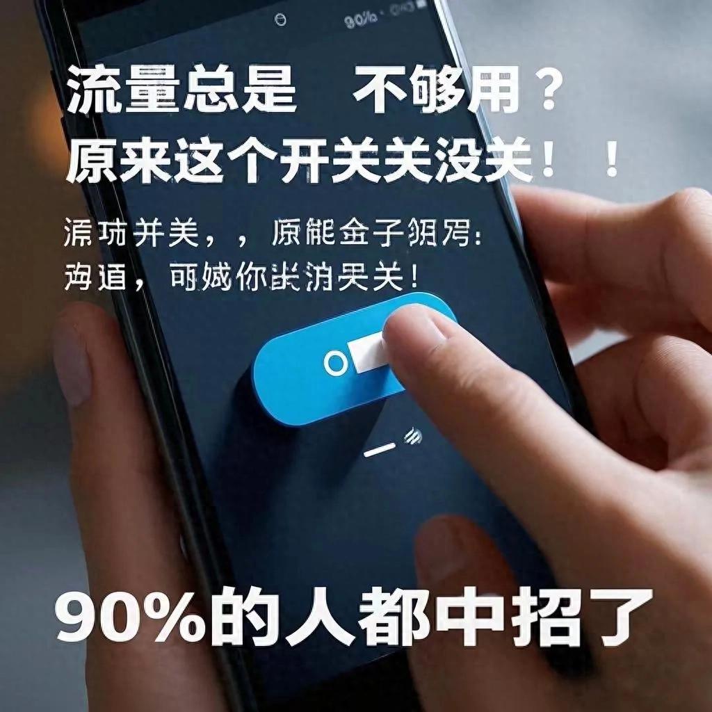 流量总是不够用？原来这个开关没关！90%的人都中招了