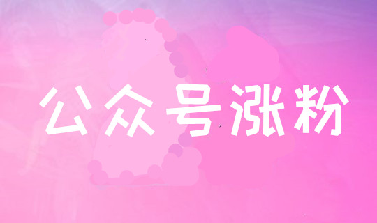 经验分享:教你如何利用裂变关注实现公众号涨粉活动