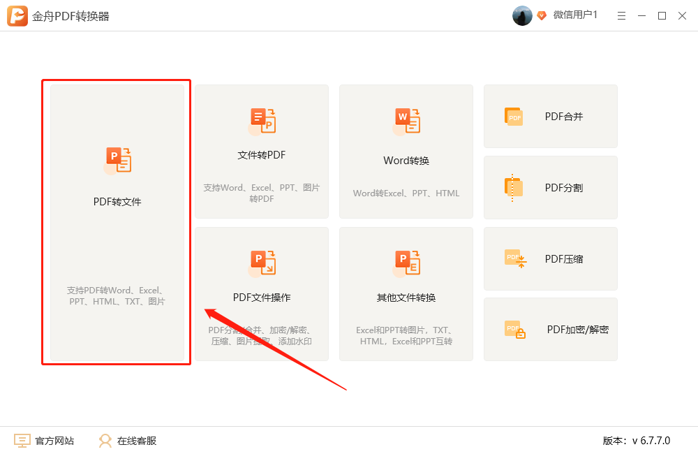 金舟格式工厂pdf转word_pdf免费转换成word软件_能pdf转换成word转换器