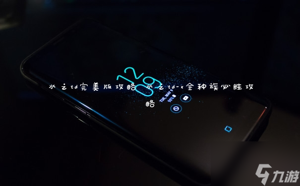 水之td完美版攻略 水之td-x全种族必胜攻略
