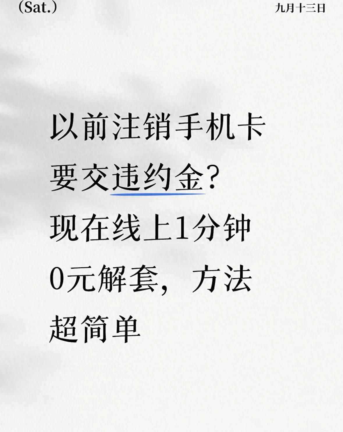以前注销手机卡要交违约金？现在线上1分钟0元解套，方法超简单