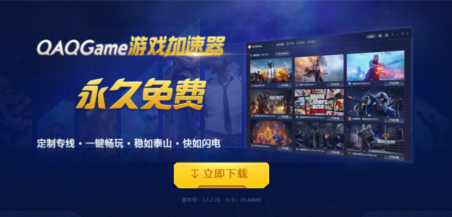 QAQGame游戏加速器澄清公告及坚持永久免费的说明