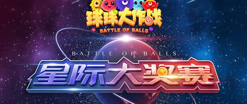 球球大作战关键词_球球大作战摘星楼攻略_球球大作战摘星楼奖励机制