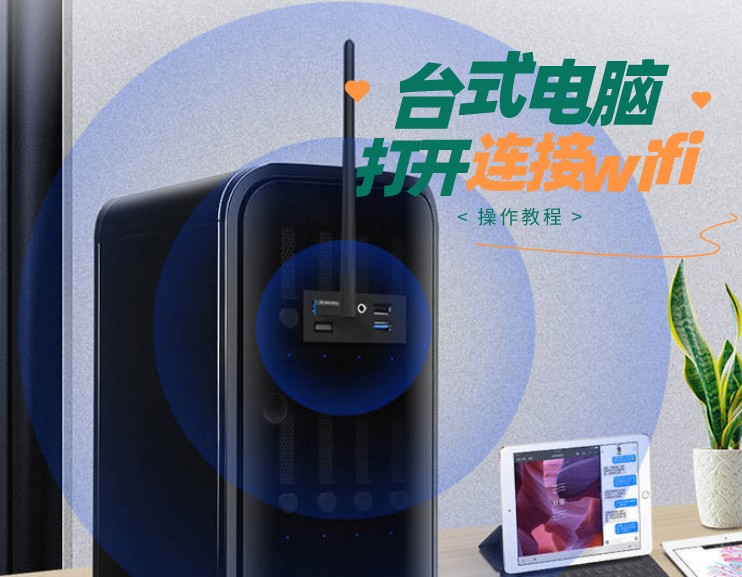 台式电脑打开wifi_电脑能搜到wifi连不上_台式机无内置无线网卡连接wifi