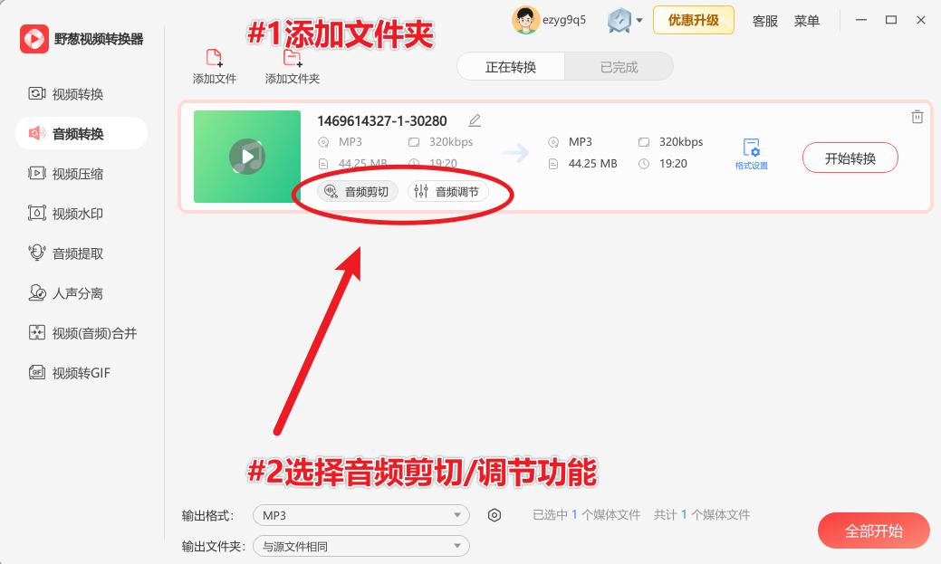音乐剪切合并器手机版_免费音频剪辑软件_野葱视频转换器音频处理