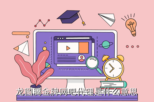 龙图腾金牌网吧代理是什么意思