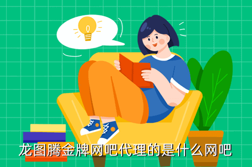 龙图腾金牌网吧代理的是什么网吧