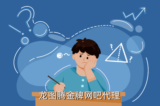 龙图腾金牌网吧代理