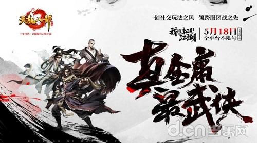十年经典天龙手游原班人马打造_天龙八部手游518全平台不限号_手游天龙八部怎么不能用微信充值