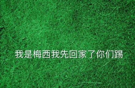 梅西蒙牛天生要强_梅西广告图片天生要强_阿根廷梅西逆风翻盘
