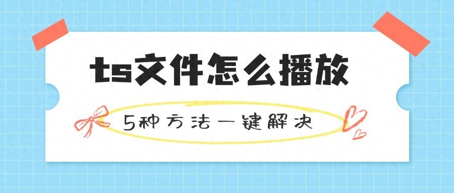 ts文件格式转换_高清ts文件播放_安卓视频转换器中文版