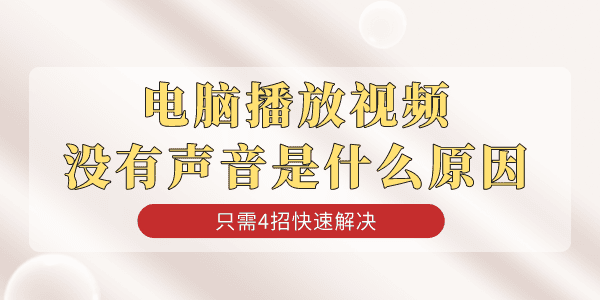 电脑播放视频没有声音是什么原因 只需4招快速解决