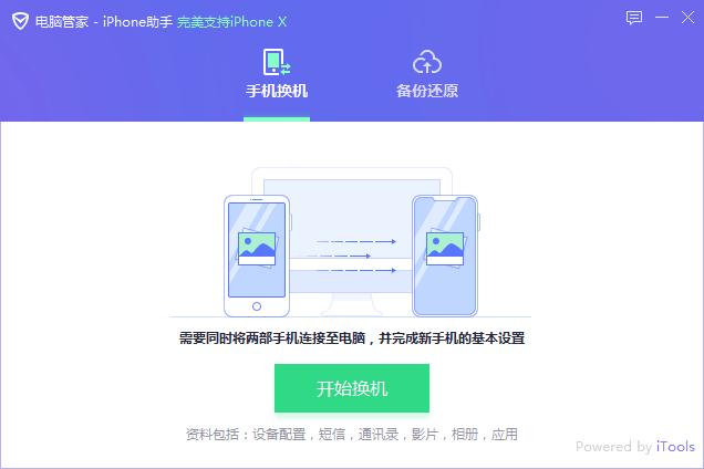 iPhone助手 腾讯电脑管家 一键换机_苹果手机数据线传文件