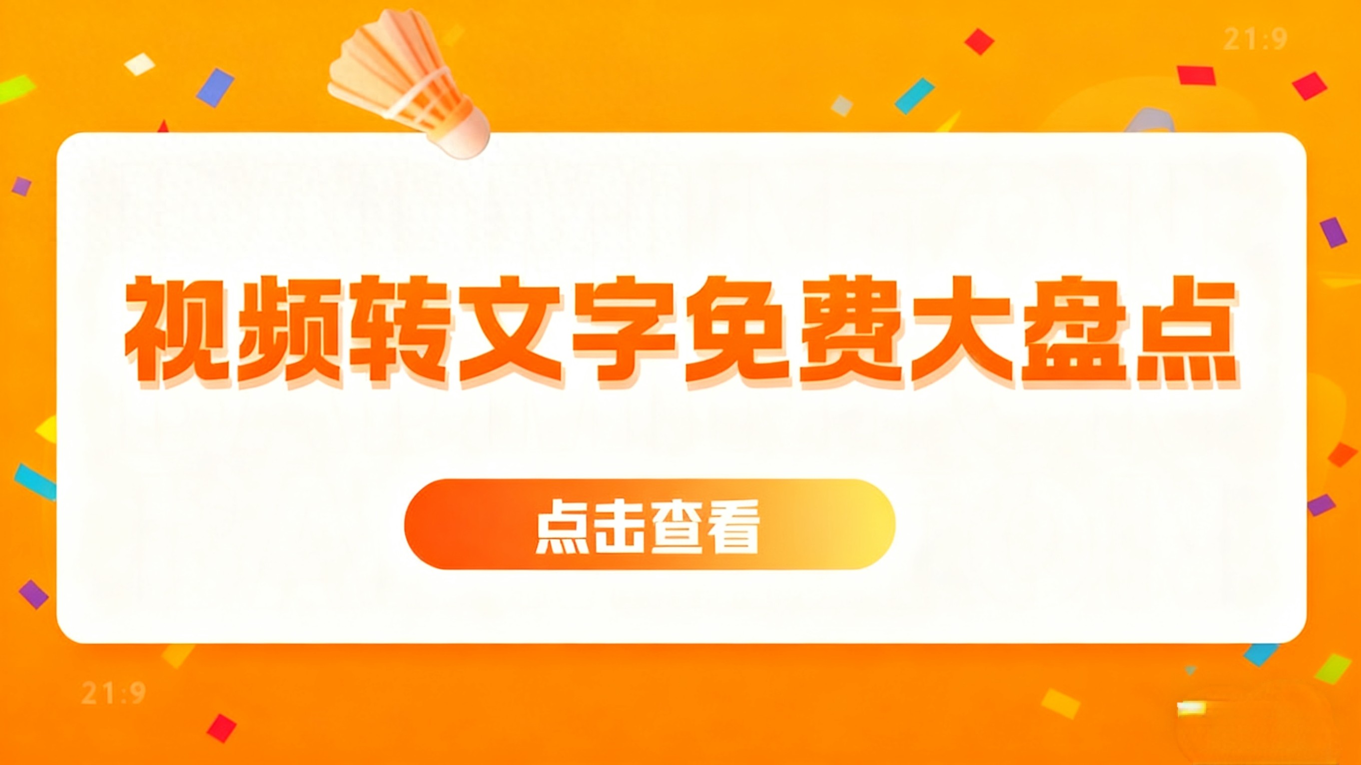 2025免费AI视频转文字工具盘点:6款宝藏工具,视频整理效率提升6倍