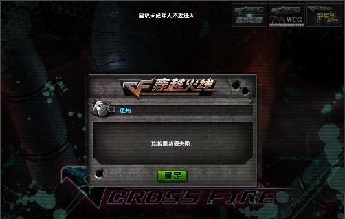 运行穿越火线(CF)时，提示连接服务器失败