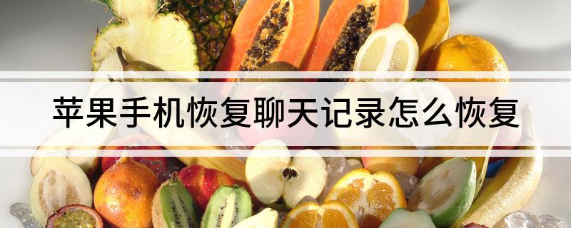 苹果手机恢复聊天记录怎么恢复