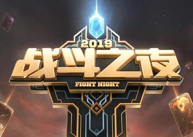战斗之夜2019,英雄联盟战斗之夜什么时候结束