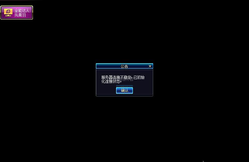 dnf进不去频道,dnf登录游戏显示接收频道信息失败?