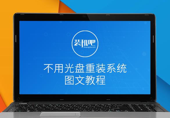 装机吧在线系统重装工具,电脑怎样重装系统win10详细步骤