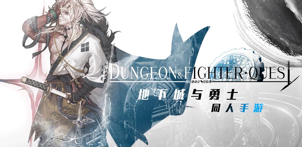 DUNGEON AND FIGHTER,地下城是什么?
