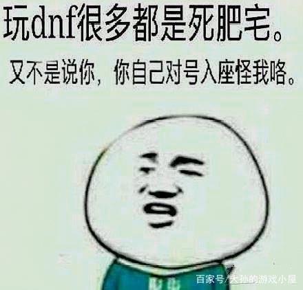 玩dnf的都是死肥宅,是否有一刻觉得别人说自己是死肥宅是有道理的