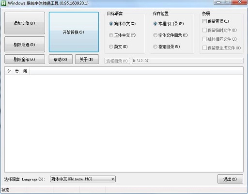 Windows系统字体转换工具截图