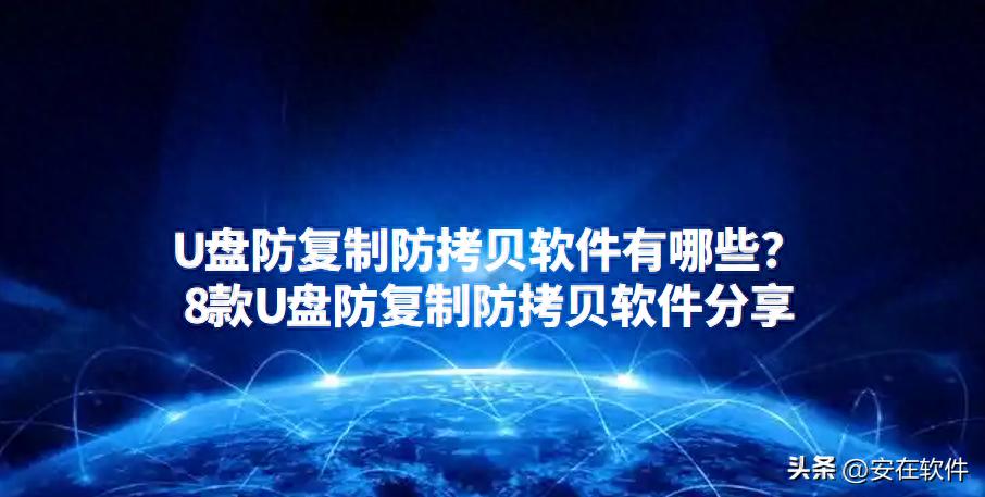 U盘数据安全防护工具_U盘防复制软件_u盘提示有写保护怎么办