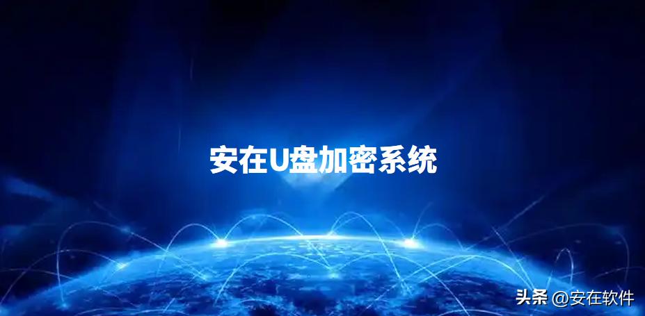 U盘数据安全防护工具_U盘防复制软件_u盘提示有写保护怎么办
