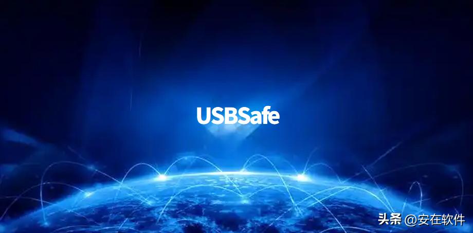 U盘数据安全防护工具_U盘防复制软件_u盘提示有写保护怎么办