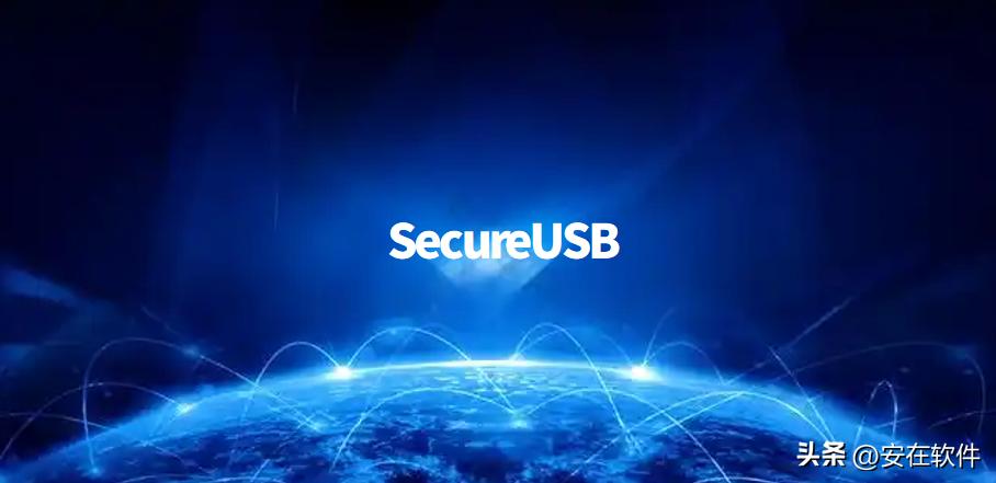 U盘防复制软件_u盘提示有写保护怎么办_U盘数据安全防护工具
