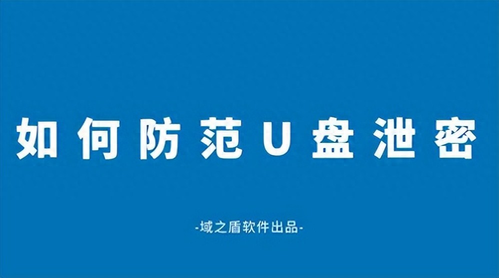 u盘提示有写保护怎么办_U盘泄密防范_安全U盘高强度保护